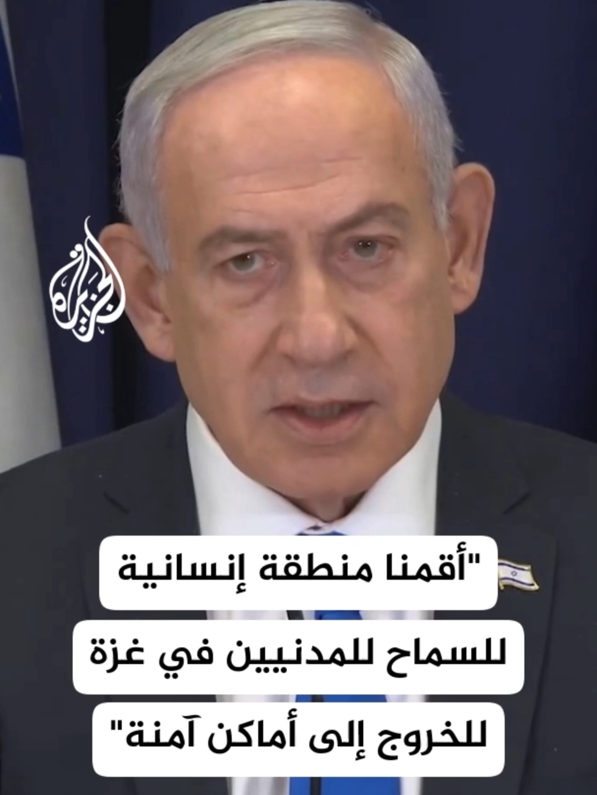 رئيس الوزراء الإسرائيلي بنيامين نتنياهو: أقمنا منطقة إنسانية للسماح للسكان المدنيين فيغزة للخروج إلى أماكن آمنة والحصول على المساعدات #الأخبار #نتنياهو #غزة