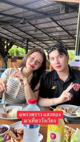 #แพรวพราวแสงทองมาเที่ยววังเวียง 