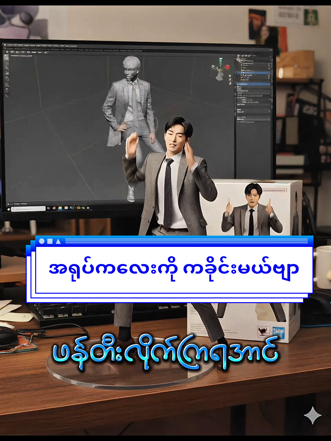 ကကြမယ်ဗျာ #digitalmarketingbycoe #sharing #trending #tiktok #aiswaydance @Digital Marketing By Coe @Digital Marketing By Coe 