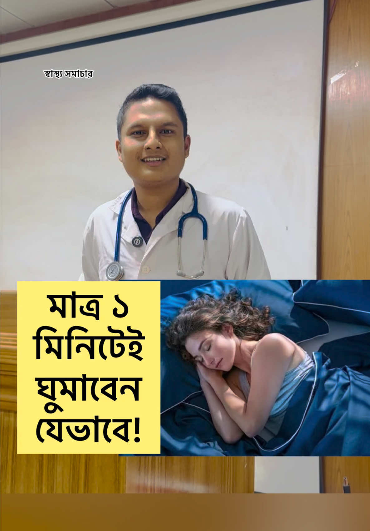মাত্র ১ মিনিটেই ঘুমাবেন যেভাবে! #tiktokviral  #sleepinstantly #doctoradvice #viraltiktok #sasthosomachar