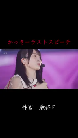 かっきーお疲れさん。 2回目の座長で今まで以上にプレッシャーや緊張、不安がありながらも最後までやり遂げたことに感動しました😭 たくさんの人がかっきーに元気をもらったと思うし、自分もその1人です。 楽しい夏をありがとう🎆 #乃木坂46 #アイドル #真夏の全国ツアー #夏 