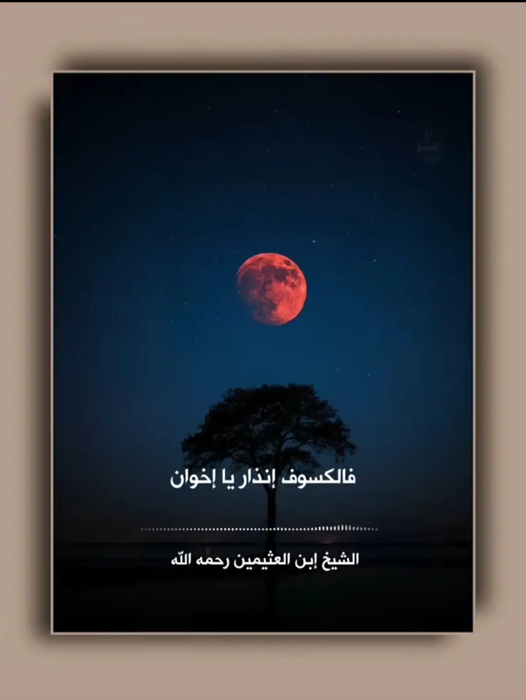 #العلامة_ابن_عثيمين_رحمه_الله 