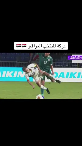 عركة المنتخب العراقي 🇮🇶🇮🇶 #المنتخب_العراقي  #عركة_المنتخب_العراقي  #لقطة_ميمي  #الشعب_الصيني_ماله_حل😂😂 