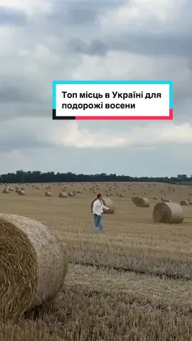 А куди ви порадите поїхати восени?🍂 