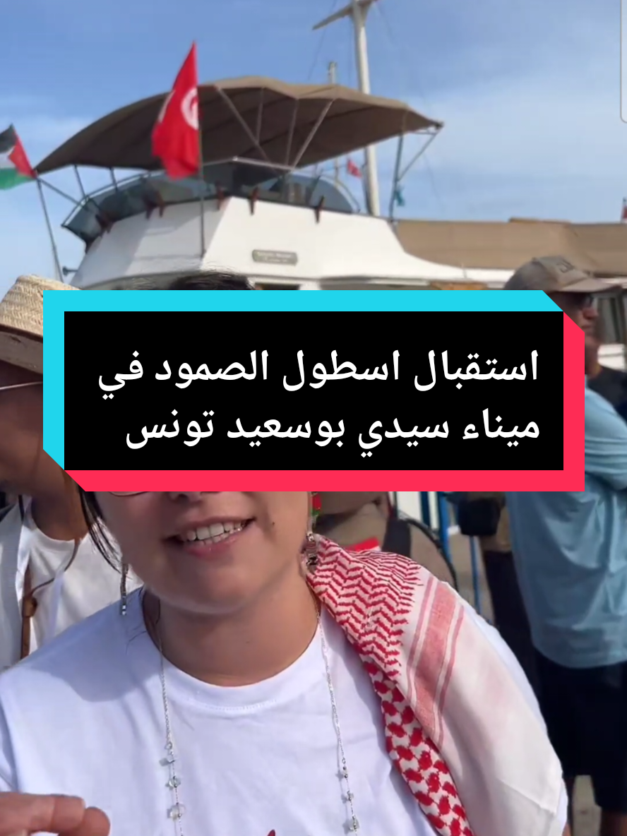 القضيه وحده غزه تحيا تونس #اسطول_الصمود #غزة_فلسطين #قافلة_الصمود_من_تونس#globalsumudflotilla #gaza 