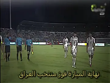 نهاية المباراة الف مبروك العراققق#المصمم_الاسباني #منتخب_العراق 