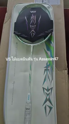VS ไม้แบดมินตัน รุ่น Assassin47 แถมกริปคละสี+เอ็น+ซอง 