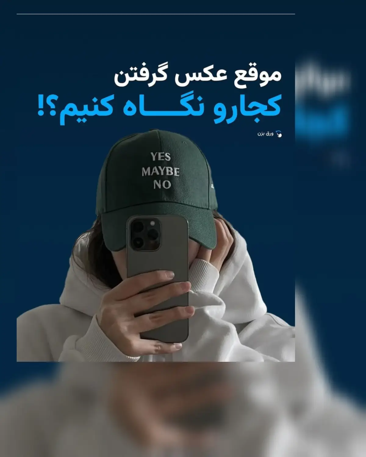 موقع عکس گرفتن کجا را نگاه بکنیم؟ #foryou #fyp #foryoupage❤️❤️ #viral 