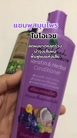 #tiktokshop #tiktokครีเอเตอร์🛒 #ใช้เองรีวิวเอง #ไบโอเวช #แชมพูสมุนไพร @MERCI SHOP  @MERCI SHOP  @MERCI SHOP 