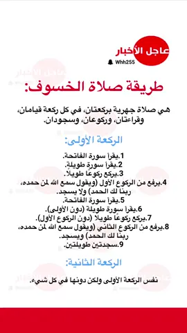 طريقة صلاة الخسوف  #خسوف_القمر #عاجل_الاخبار #fyp #ترند #اكسبلورexplore 