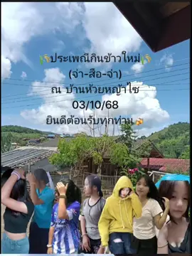 เอาใหม่ๆ#ประเพณีกินข้าวใหม่ลาหู่🍚🌾 #ฟืดขึ้นหน้าtiktok💐 #บ้านห้วยหญ้าไซดิ่ว่ะ 