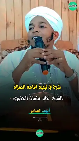 #من_روائع #الشيخ_خالد_عثمان_محجوب_حفظه_الله #أيوب_الصابر 
