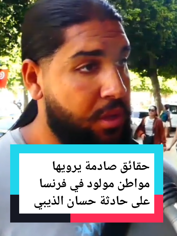 حقائق صادمة يرويها مواطن مولود في فرنسا على حادثة حسان الذيبي  #ضحية_مرسيليا #marseille #قصة_التونسي_في_مرسيليا  #france🇫🇷 #حسان_الذيبي 