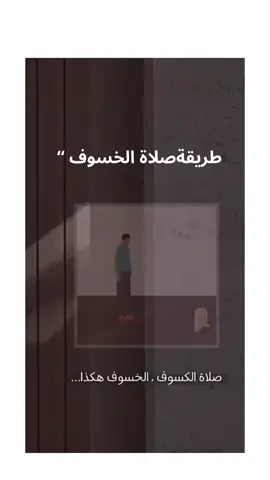 طريقه صلاه الكسوف #explore #fyp #خسوف_القمر 