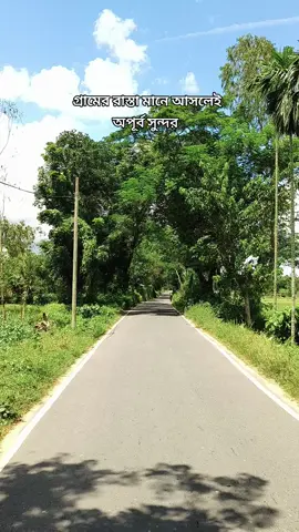 রাস্তাটা অসাধারণ, 💖💖#unfrezzmyaccount🙏 #tiktok #foryou #foryoupage #fipシ 