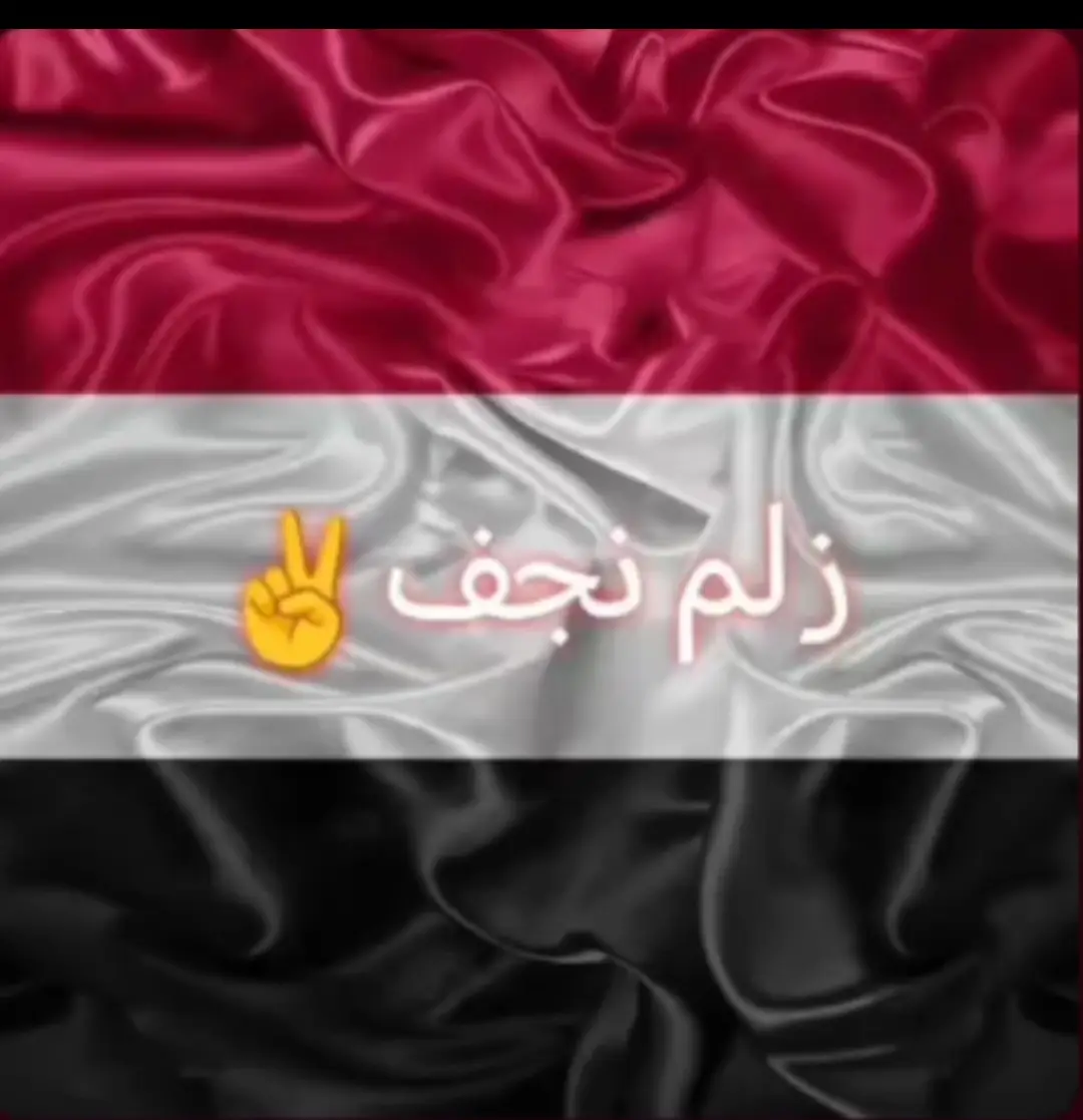 #نجفنه #ولد كمش🦅🤍