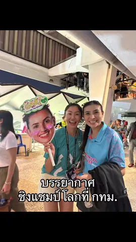 บรรยากาศชิงแชมป์โลกที่ กทม จบไปแล้วนะคะ🏐🏅🇮🇹 #วอลเลย์บอลหญิง #ชิงแชมป์โลก 