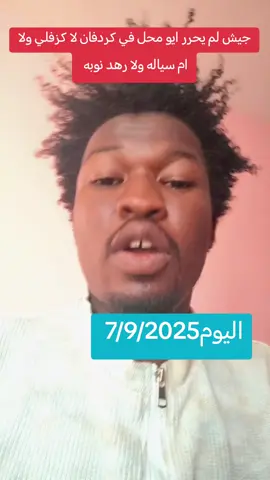 جيش حتى لا لم يحرر ايو محل في كردفان،،، اذا كان تم تحرير ام يعلن،،، صبراً ثم صبراً يا علامين 