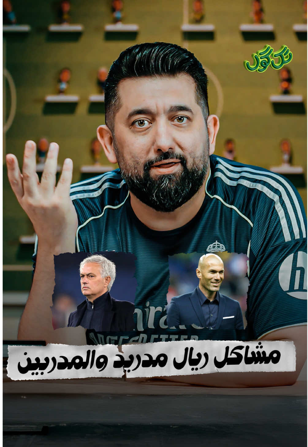 مشاكل #ريال_مدريد والمدربين !! #تك_كول  #كرة_القدم 