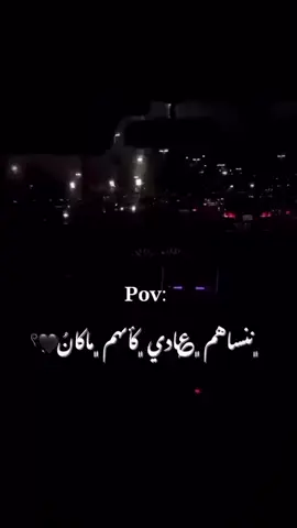 ننساهم عادي كأنهم ماكانو🖤🤚🏻#فيديوهات #الزاوية_العنقاء_طرابلس_صبراتة_مصراتة #ليل #سيارة #ترند 