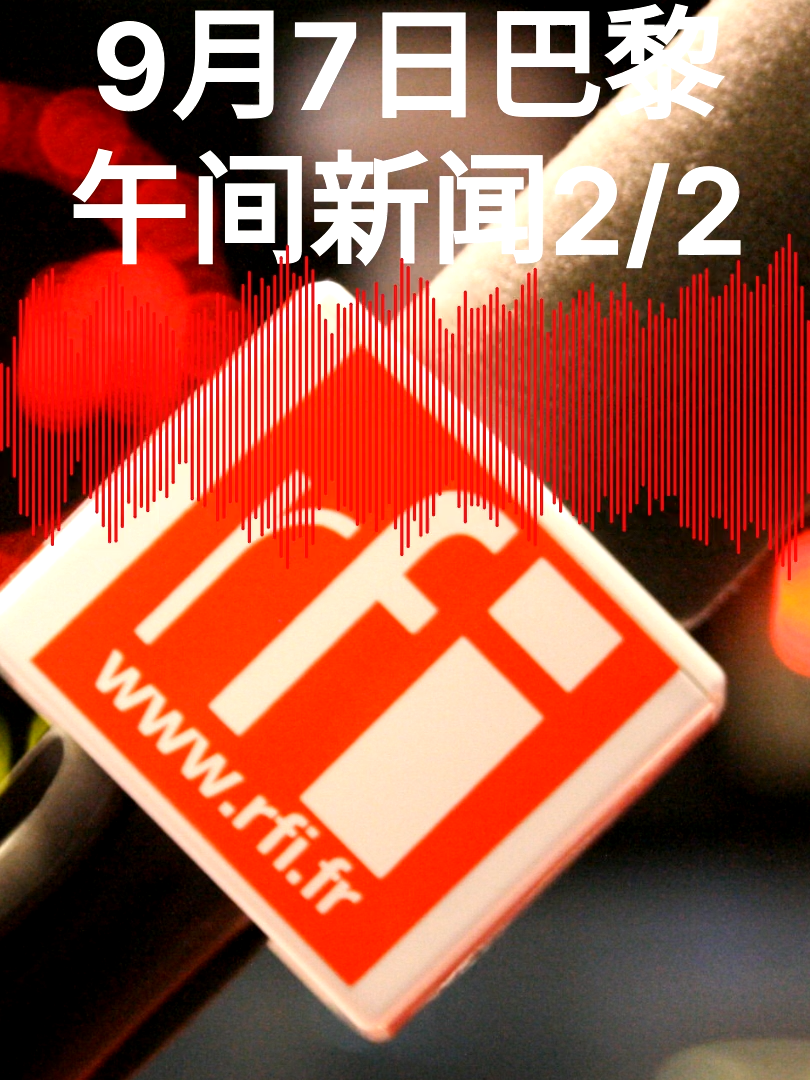 9月7号巴黎午间新闻2/2：菲律宾总统访柬埔寨/英国支持巴勒斯坦行动组织集会400多人被捕/美国对中共在中美洲代理人实施签证限制/巴西前总统博索纳罗支持者周日示威/46%法国人支持封锁运动/血月和月全食中国和印度观测位置最佳 #菲律宾 #柬埔寨#英国#加沙#巴勒斯坦#美国#中国#中美洲#巴西#法国 #血月 #月全食