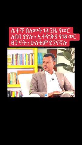 ሴቶች በአመት 13 ጊዜ የወር አበባ ያያሉ:: ኢትዮጵያ የ13 ወር ፀጋ ናት:: ሁለቱም ይገናኛሉ - ዶር ሮዳስ