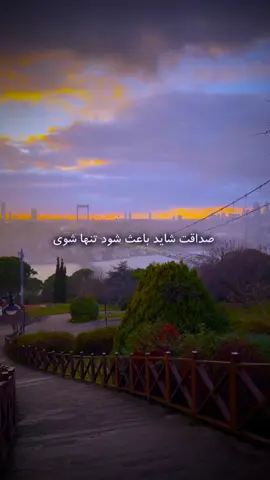 صداقت باعث می‌شود تنها شوی !😌#دکلمه 