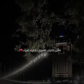 لەوەچی ئەمڕۆ تۆ من ببینت سبەینێ نەمبینیتەوە🖤..#foryou #tiktok #ii.qwta4#حسبی_الله_ونعم_الوکيل💔😍 