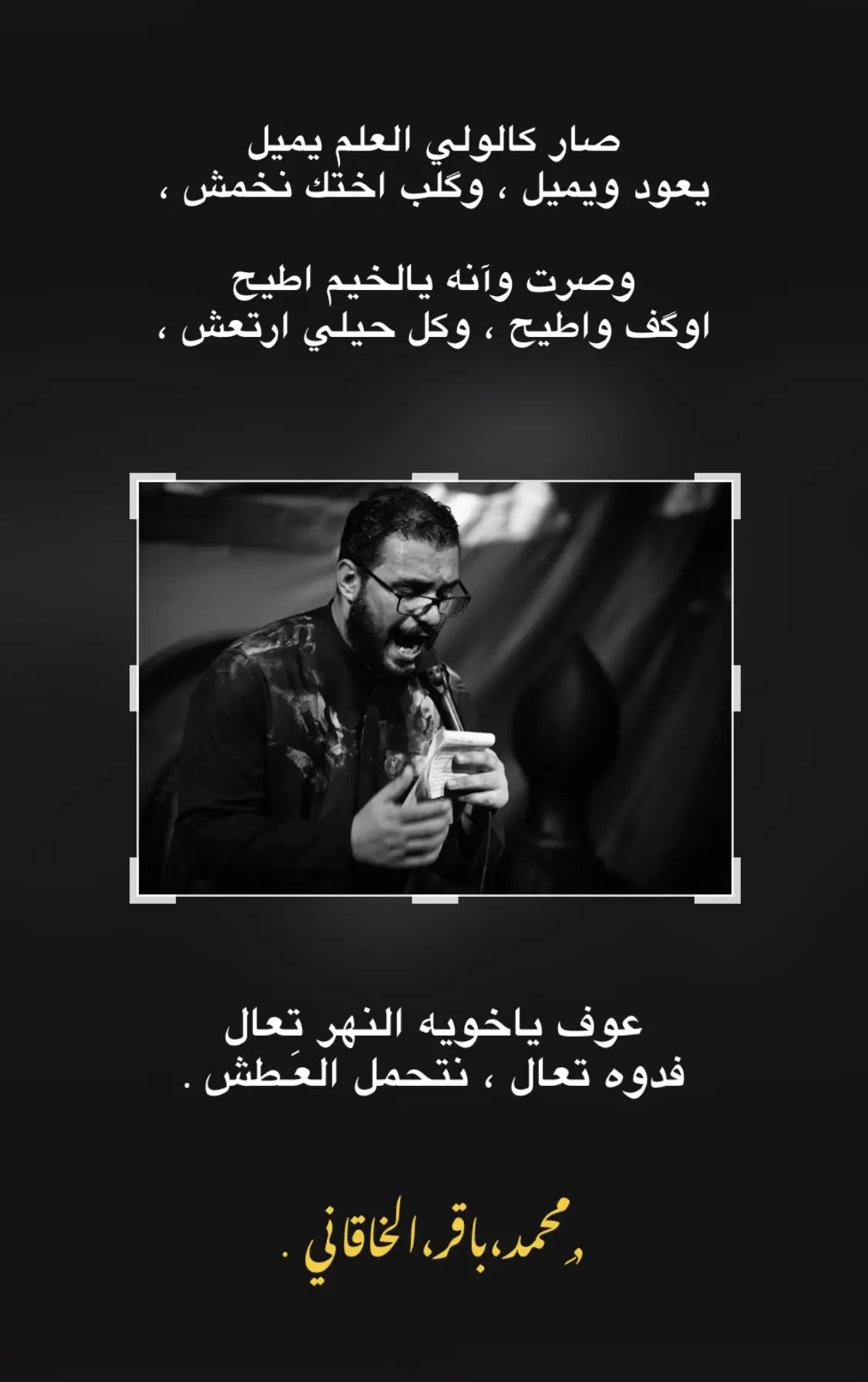 #محمد_باقر_الخاقاني #fyppppppppppppppppppppppp #explore #viral 