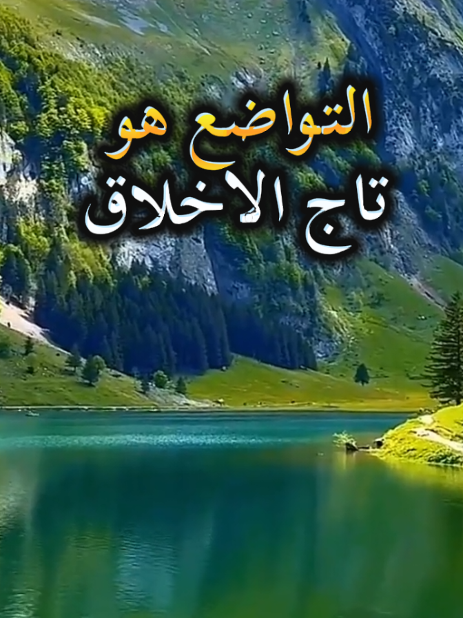 #اللهم_صلي_على_نبينا_محمد #الصلاة_والسلام_عليك_ياحبيبي_يارسول_الله #استغفرالله #الحمدلله_دائماً_وابداً #احبكم .من تواضع لنفسه رفعه الرحمان درجات ومن ساء فعليها.