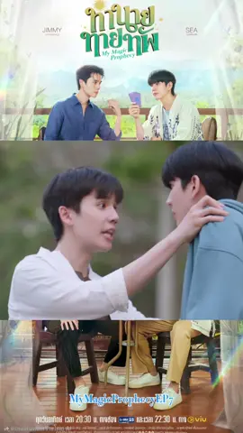 ทำนายทายทัพ My Magic Prophecy ทุกวันอาทิตย์ เวลา 20.30 น. ทางช่อง GMM25 และเวลา 22.30 น. ทาง VIU #MyMagicProphecy #mymagicprophecyep7  #JimmySea #บันเทิงtiktok 