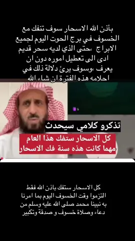بأذن الله الاسحار سوف تنفك مع الخسوف في برج الحوت اليوم لكل الابراج  ،حتى الذي لديه سحر قديم ادى الى تعطيل اموره دون ان يعرف ، سوف يرئ ذلك في احلامه هذه الفترة#فك_الاسحار #خسوف_القمر2025#برج_الحوت #مالي_خلق_احط_هاشتاقات 