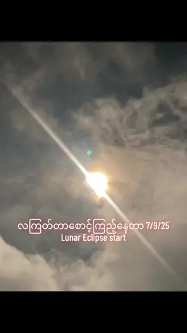 ကြည့်ကြလား လကြတ်တာ #lunareclipse #myanmar #watching #7sep2025 #fyp 