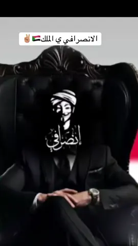 #الانصرافي #الملك #صرفه_صوت 