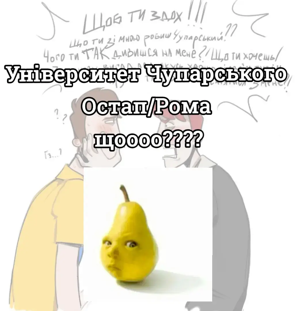 вони не варті кохання 💔 #університетчупарського #ромаруденко #остапчупарський #ростік #fyp 