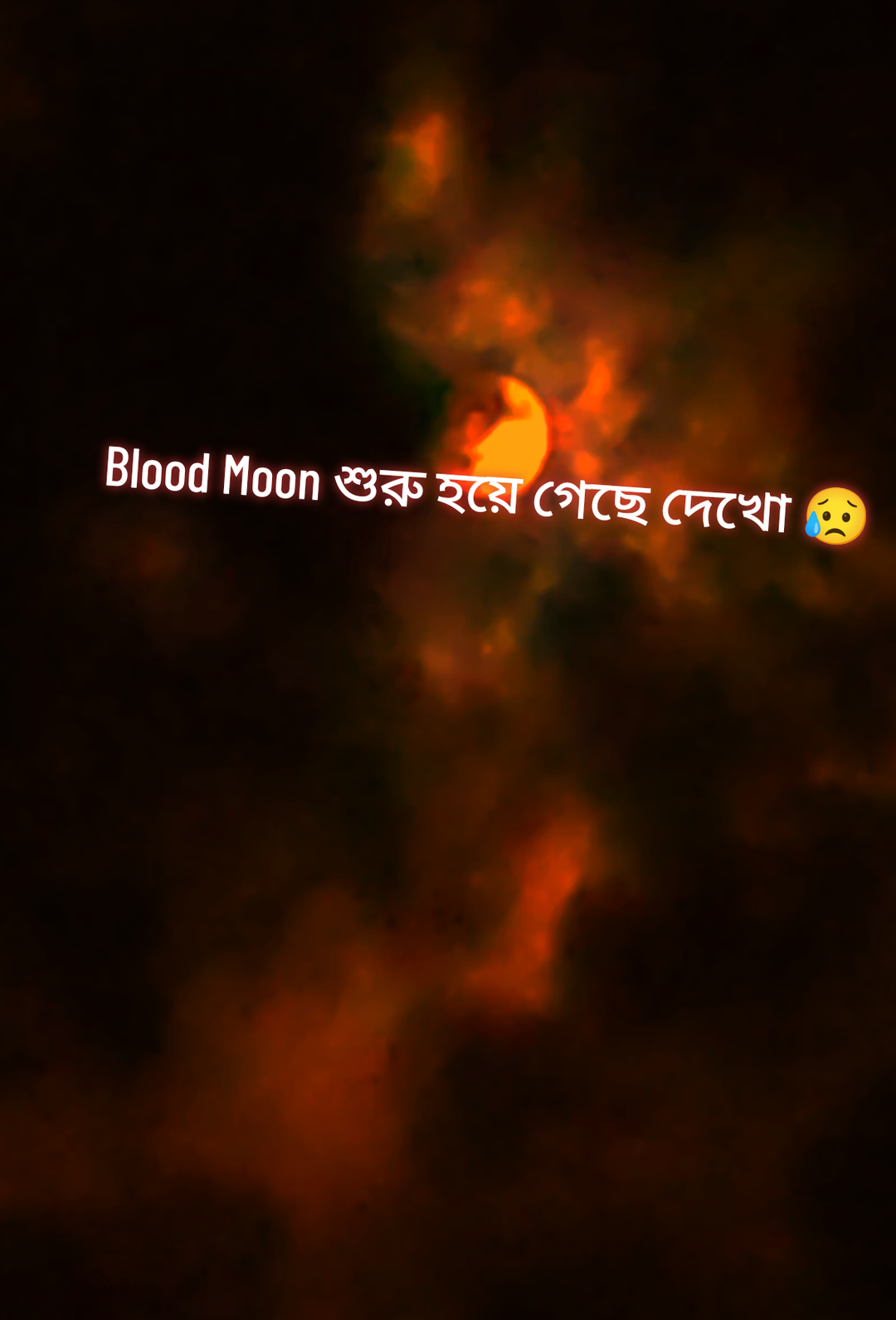 Blood Moon শুরু হয়ে গেছে দেখো ১০০ বছর পর Blood Moon দেখা গেলো😓😥#hridoy_voice_1b #foryou #creatorsearchinsights #fyppppppppppppppppppppppp 