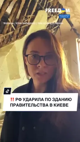 ‼️ ШОК‼️ Украинское правительство – ПОД УДАРОМ ВС РФ #FREEДОМ ##новостисегодня #новости #министр 