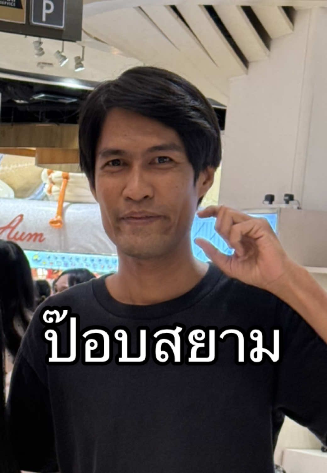 #ป๊อปสยาม ดีใจมากเจอคนดังแห่งสยาม ณ วินาทีนี้ไม่มีใครไม่รู้จัก #คนดังในtiktok #อินฟลูเอนเซอร์ #สยามสแควร์ #คนดังtiktok 