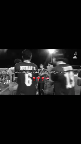 الف مبروك للاسود 🏆🇮🇶🤍#المنتخب_العراقي #العراق #منتخب_العراق #creatorsearchinsights 