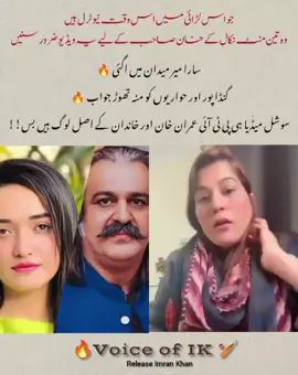 کا ہے اس کا میں مشہوری رکھی تھی یہ اس وقت اس لڑائی میں نیوٹرل ہیں وہ تین منٹ نکال کر یہ ویڈیو ضرور سنم جاوید اور علاؤ الدین کی لڑائی  #voiceofik سارا میر میدان میں اگئی 🔥 گنڈا پور اور حواریوں کو منہ تھوڑ جواب 🔥  سوشل میڈٰیا ہی پی ٹی آئی عمران خان اور خاندان کے اصل لوگ ہیں بس!!