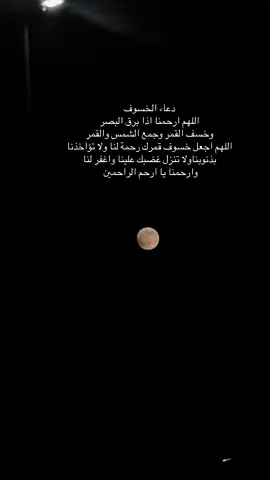 #خسوف_القمر #استغفروا_ربكم_انه_كان_غفارا #استغفرالله♥️ 