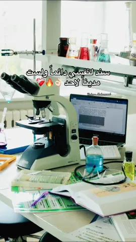 سند لنفسي دائما ولست مديناً لاحد 👌🏻🔥❤️‍🩹 #تصويري  #مختبرات_طبية👩🏻‍🔬💉  #تحاليل_طبية  #طرابلس_ليبيا🇱🇾  #اكسبلور  #ترند_تيك_توك  #الشعب_الصيني_ماله_حل😂😂 