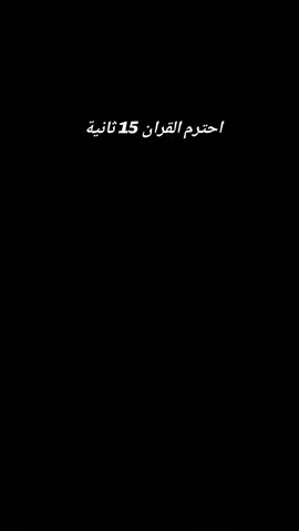 احترم القران 15 ثانية  #قران_كريم #capcut #fyp #ياسر_الدوسري #وان_للانسان_الا_ما_سعا 