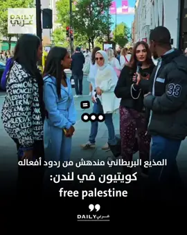 مذيع الشارع البريطاني علي جوكيي يلتقي مع مجموعة من الكويتيين في لندن ويبدي إعجابه بهم: 