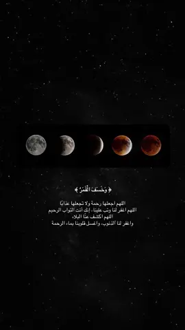 خسوف القمر اللهم اجعله رحمة لا عذابًا . #خسوف_القمر #الخسوف #وخسف_القمر #استغفرالله #خسوف_القمر_2025 