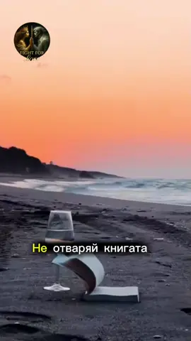 Не отваряй книгата на живота си на всеки..#quotes #LifeAdvice #foruyou #motivation #emotionalquotes 