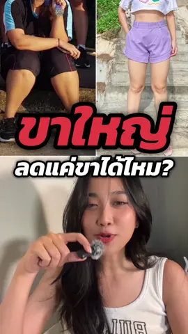 ขาใหญ่อยากจะลดแค่ขาวะส่านนนนน ใครมีปัญหาอยากลดไขมันเฉพาะส่วนฟังคลิปนี้ 🙌🏻  #ลดต้นขา #ลดต้นขาใหญ่ #ลดขาเบียด #ลดเซลล์ลูไลท์ #fyp 