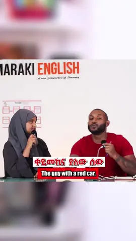 #EnglishChallenge #ethiopian_tik_tok🇪🇹🇪🇹🇪🇹🇪🇹 #viral_tiktok #ertirantiktoka🇪🇷habesh #viralvideotiktok 