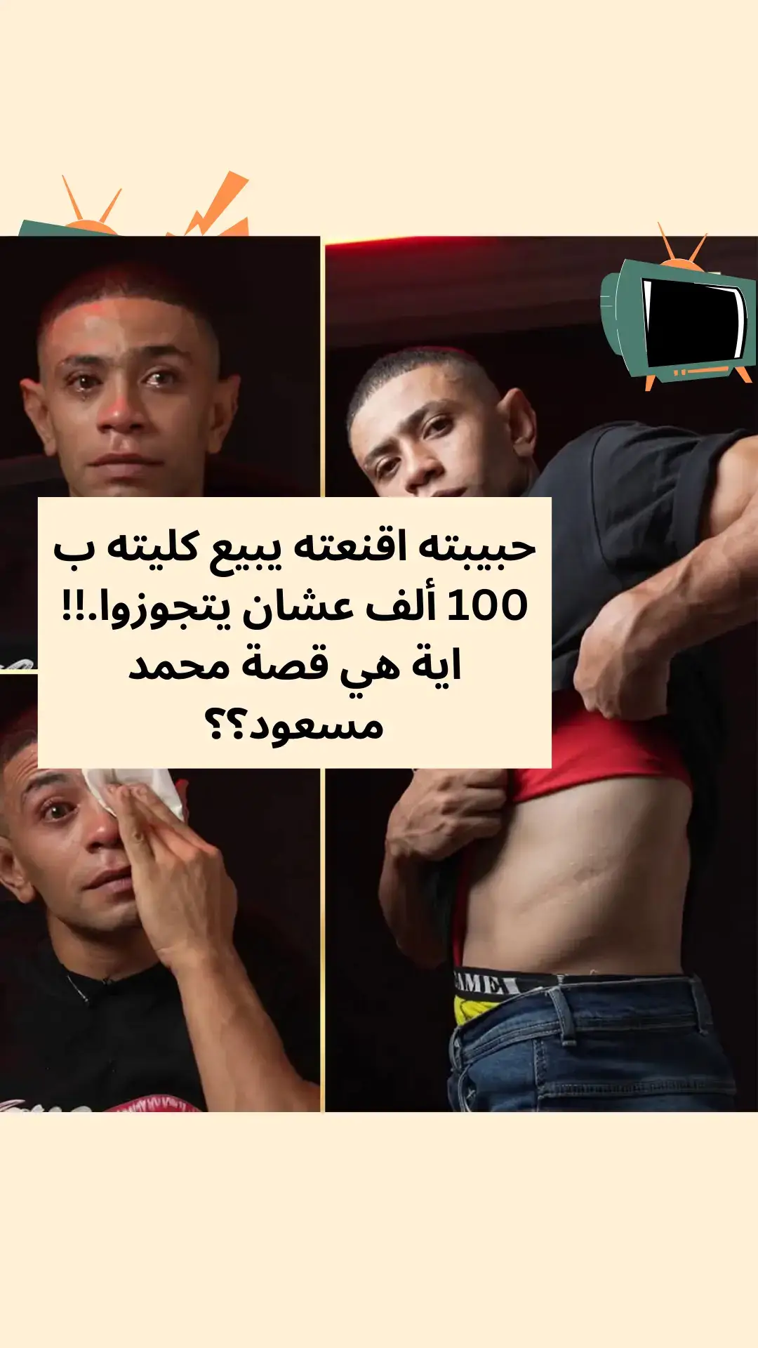 - نفسك في إيه يا بوجي بعد سنين العذاب دي كلها وبعد ما اتعافيت من الإدمان؟ = أملي في ربنا كبير جدًا إنه يعوضني عن حاجات كتير اتحرمت منها في طفولتي وفي سن المراهقة، أملي إنه يرحمني ويسامحني على كل اللي عملته في نفسي وأنا في مرحلة الإدمان النشط، لأني ببساطة مكنتش في وعيي، كنت تحت سيطرة، وهي اللي كانت متحكمة في حياتي بالكامل. أملي في ربنا إنه يكافئني على الأيام الصعبة اللي قضيتها وأنا بعالج نفسي. ومن نعم ربنا عليا دلوقتي إني بقيت مقبول في المجتمع وأمي بتحبني، وأبويا رجع يفرح بيا، وأخواتي بقوا يتشرفوا بيا تاني، وصحابي في الشغل فرحانين بيا وبيحبوني جدًا.❤️ محمد مسعود رزق الشهير بـ 'بوجي' شاب ابن ناس ومتعلم ومثقف وابن بلد ، وكان شغال شغلانة محترمة، لكن لما قابل ناس بتشرب مـ.ـخـ *درات، الفضول غلبه .. وبسبب الفضول كان هو بداية الهلاك, جرب ومن ساعتها مارجعش  اتكاسل في شغله، وسلوكه اتغير، لحد ما اكتشفوا إنه بيسرق من المكتب .. اتطرد من شغله، واتقفل في وشه أي باب رزق بدأ يتدهور أكتر، وبقى يشرب بشراهة، وسلوكه كان غير أخلاقي وبتاع مشاكل وسرقة وتعدي وكل حاجة وحشة في نص ده كله كان بيحب بنت وبيحلم يتجوزها ووصفها بحب عمره  بس الظروف كانت صعبة، ومعندوش حاجة يقدمها واعترفلها إنه مدمن وماعهوش فلوس يخطبها وأنه بيدور علي شغل بس مش متوفق البنت دي مانصحتهوش أو قالتله كفاية ووقفت جنبه ، بالعكس أقنعته بحاجة غريبة الشيطان نفسه ماتجيش في باله .. 