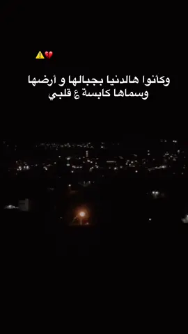 وكأنوا هالدنيا بجبالها و أرضها و سماها كابسة ؏ قلبي💔⚠️.! #لأيك_أكسبلور